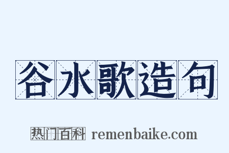 谷水歌造句是什么意思的图片